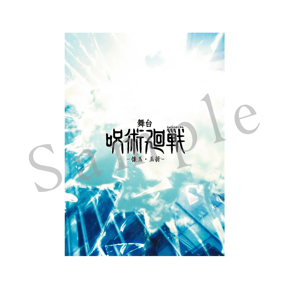 舞台 呪術廻戦〈2枚組〉 goods | 舞台「呪術廻戦」-懐玉・玉折- 公式サイト